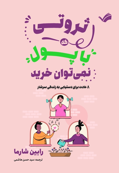 ثروتی که با پول نمیتوان خرید